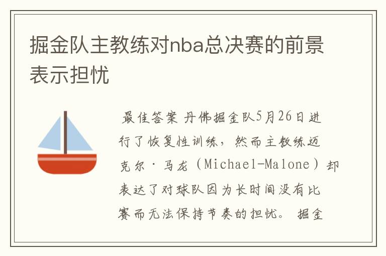 掘金队主教练对nba总决赛的前景表示担忧