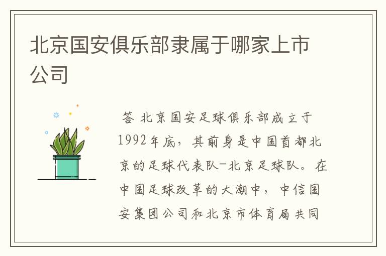 北京国安俱乐部隶属于哪家上市公司