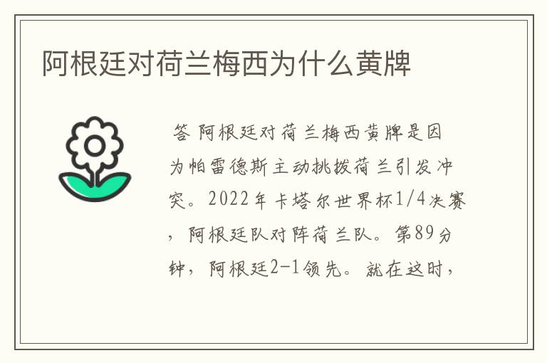 阿根廷对荷兰梅西为什么黄牌