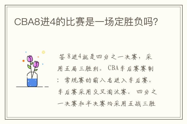 CBA8进4的比赛是一场定胜负吗？