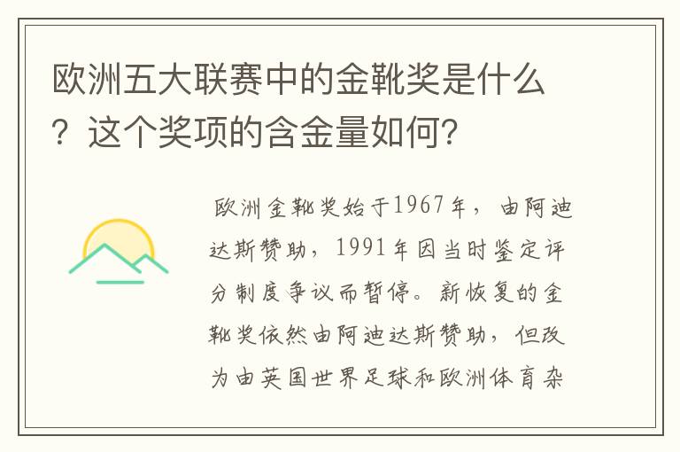 欧洲五大联赛中的金靴奖是什么？这个奖项的含金量如何？