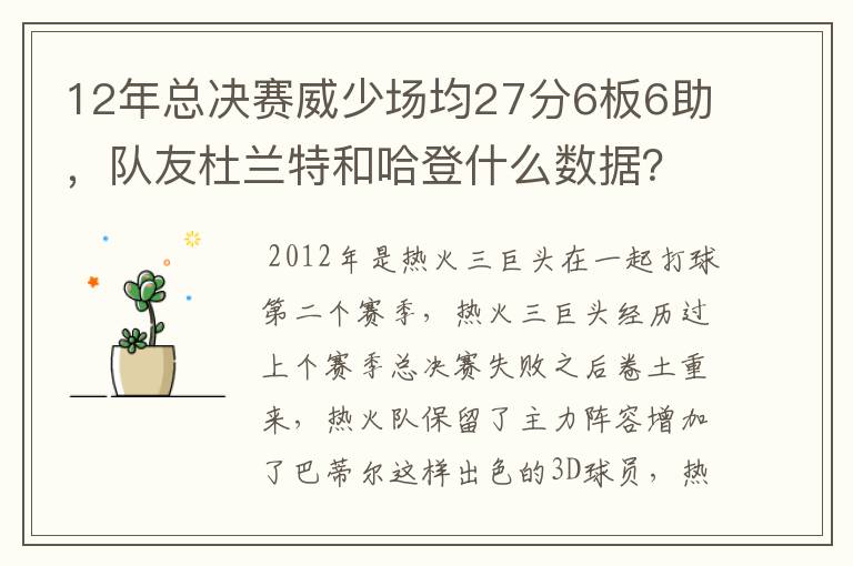 12年总决赛威少场均27分6板6助，队友杜兰特和哈登什么数据？