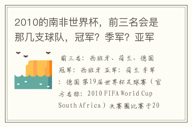 2010的南非世界杯，前三名会是那几支球队，冠军？季军？亚军？