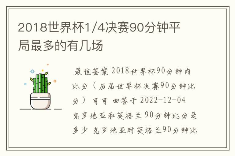 2018世界杯1/4决赛90分钟平局最多的有几场