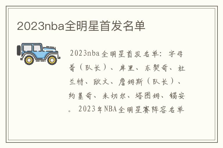 2023nba全明星首发名单