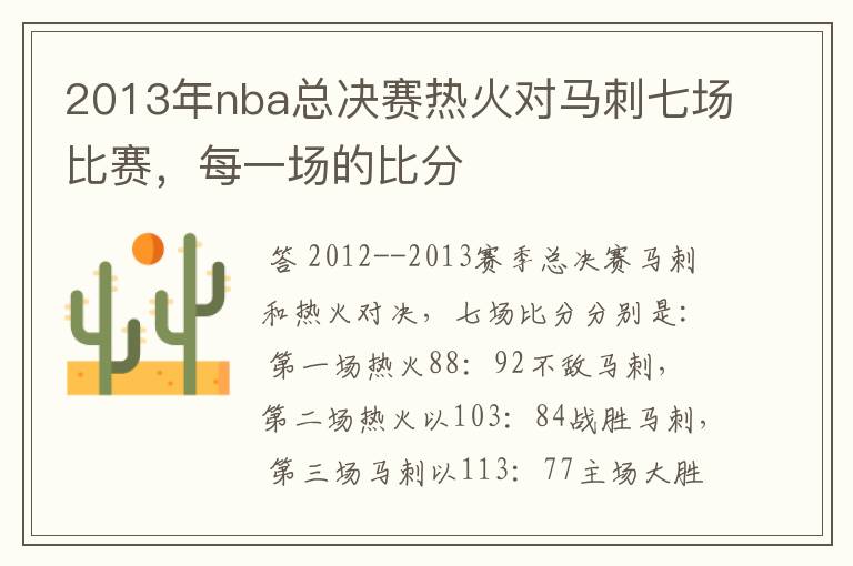 2013年nba总决赛热火对马刺七场比赛，每一场的比分