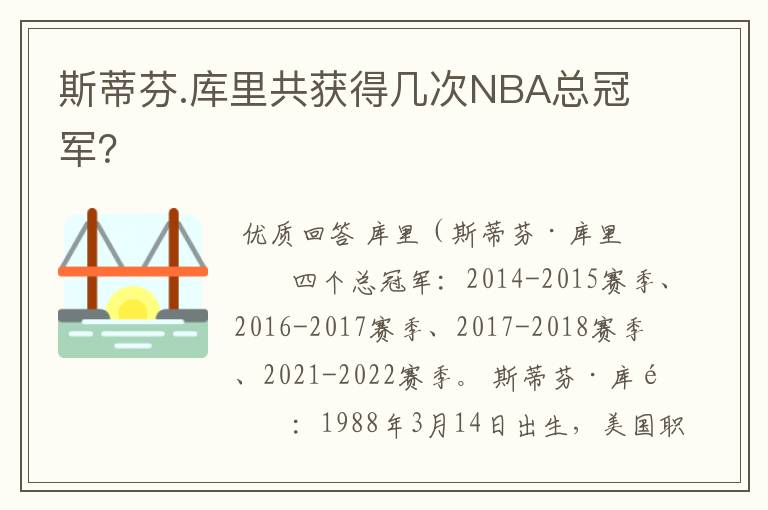 斯蒂芬.库里共获得几次NBA总冠军？