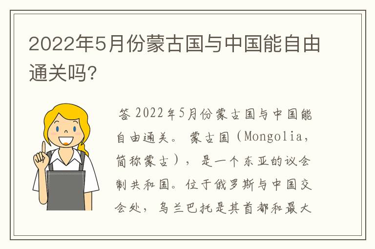 2022年5月份蒙古国与中国能自由通关吗?