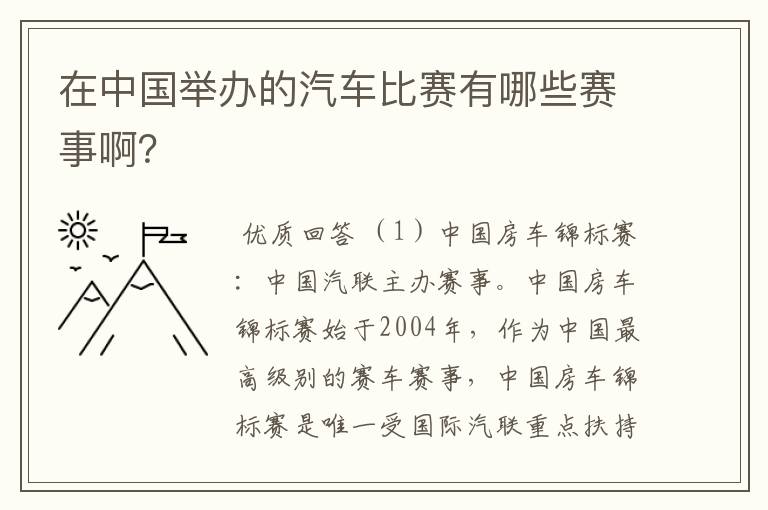 在中国举办的汽车比赛有哪些赛事啊？