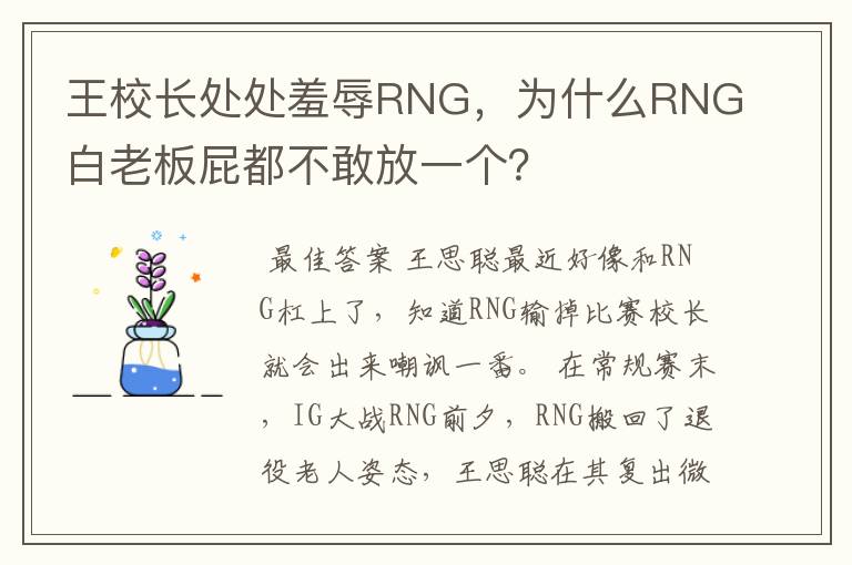 王校长处处羞辱RNG，为什么RNG白老板屁都不敢放一个？