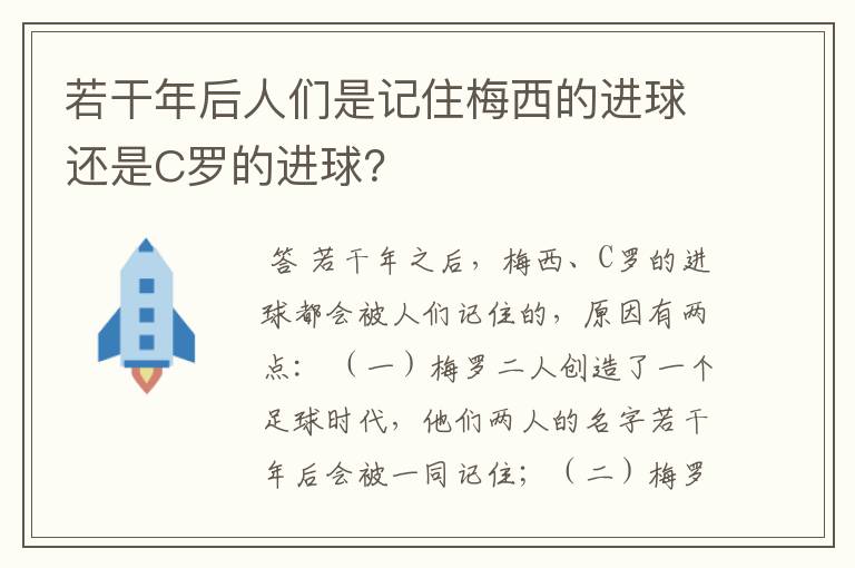 若干年后人们是记住梅西的进球还是C罗的进球？