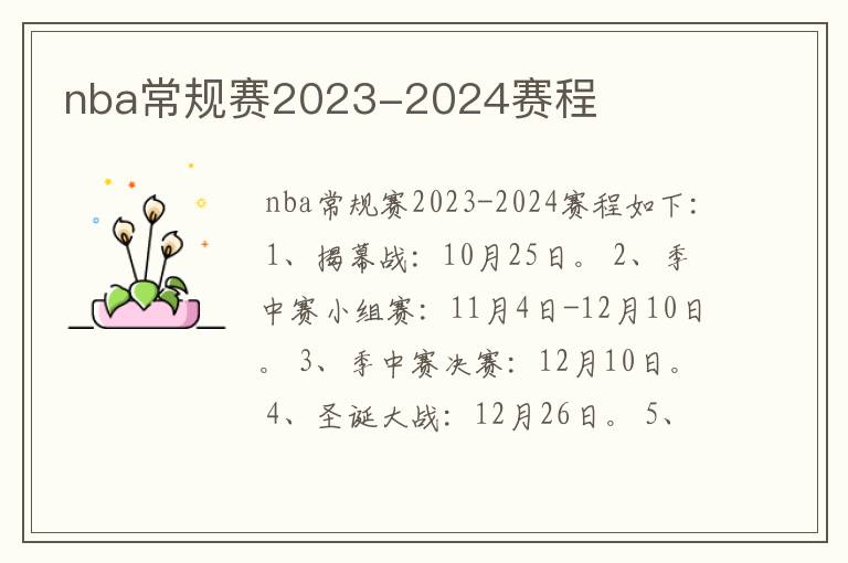 nba常规赛2023-2024赛程