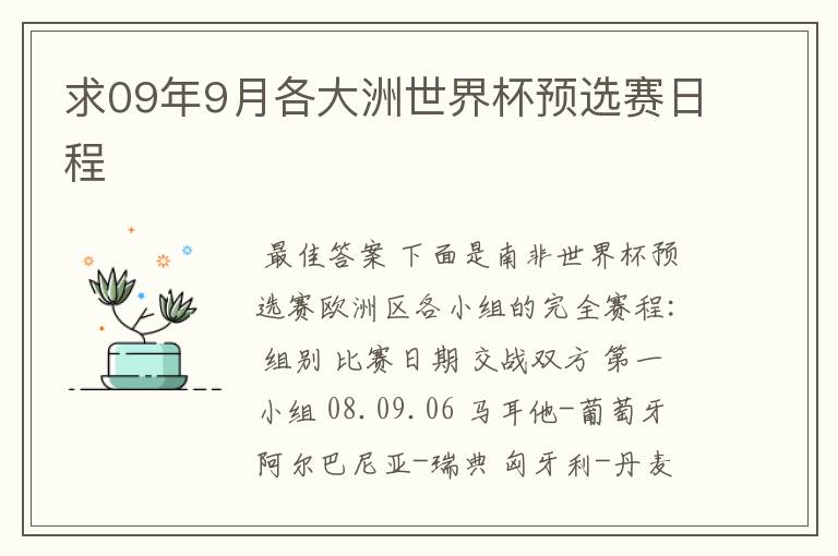 求09年9月各大洲世界杯预选赛日程