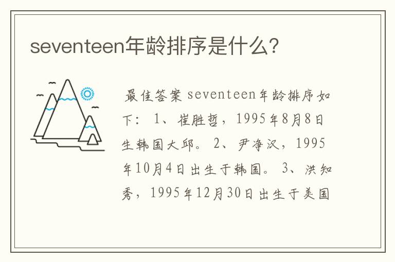 seventeen年龄排序是什么？