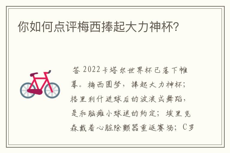 你如何点评梅西捧起大力神杯？