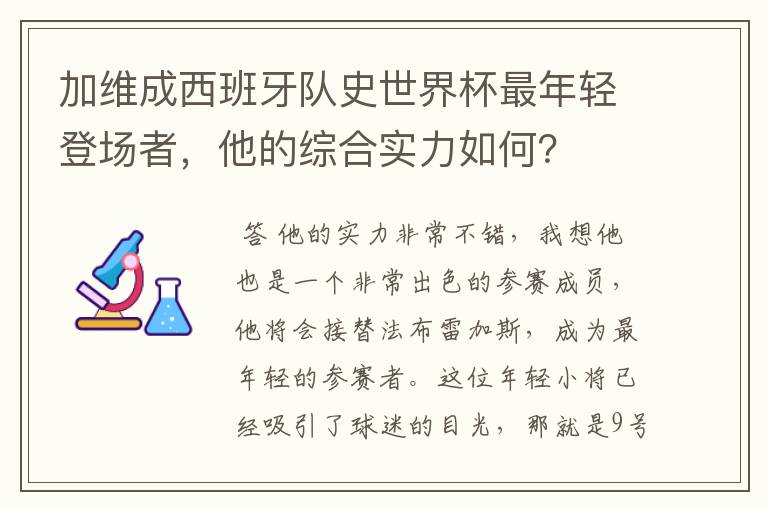 加维成西班牙队史世界杯最年轻登场者，他的综合实力如何？