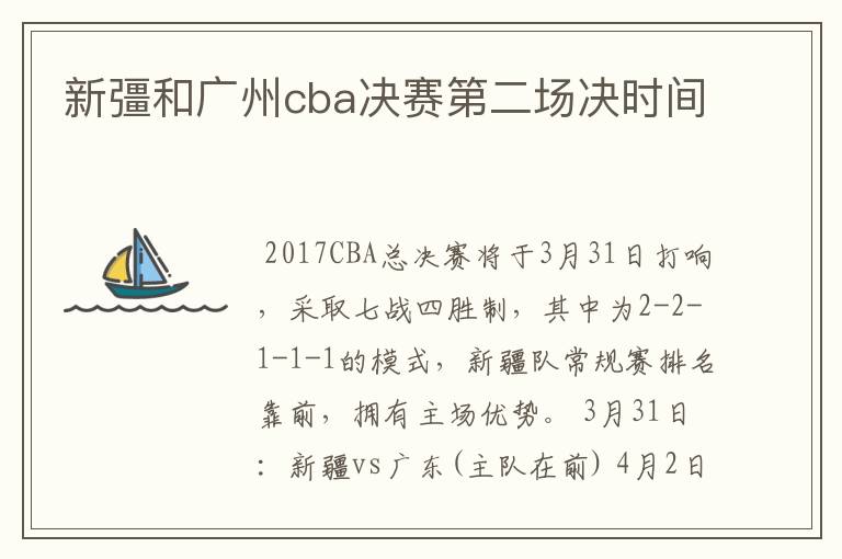 新彊和广州cba决赛第二场决时间