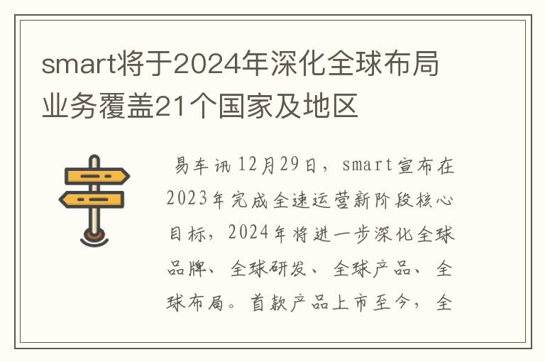 smart将于2024年深化全球布局 业务覆盖21个国家及地区