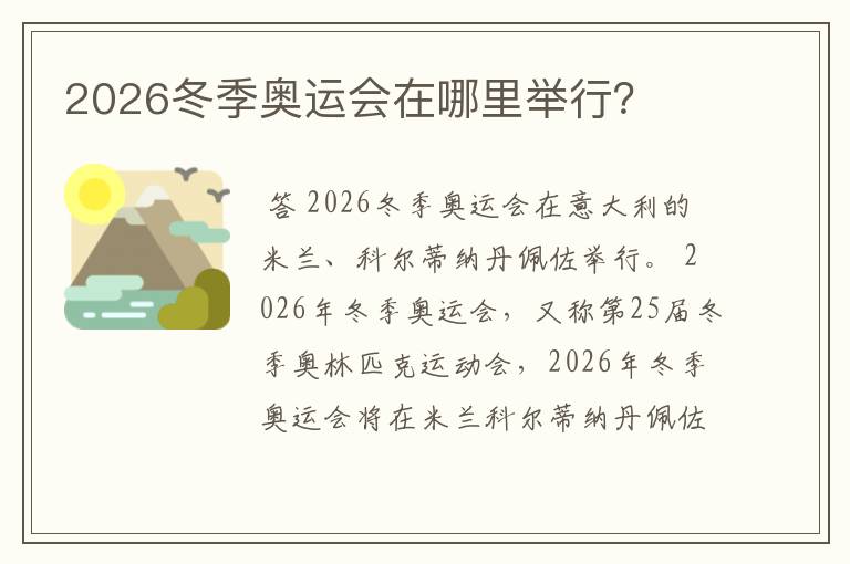 2026冬季奥运会在哪里举行？