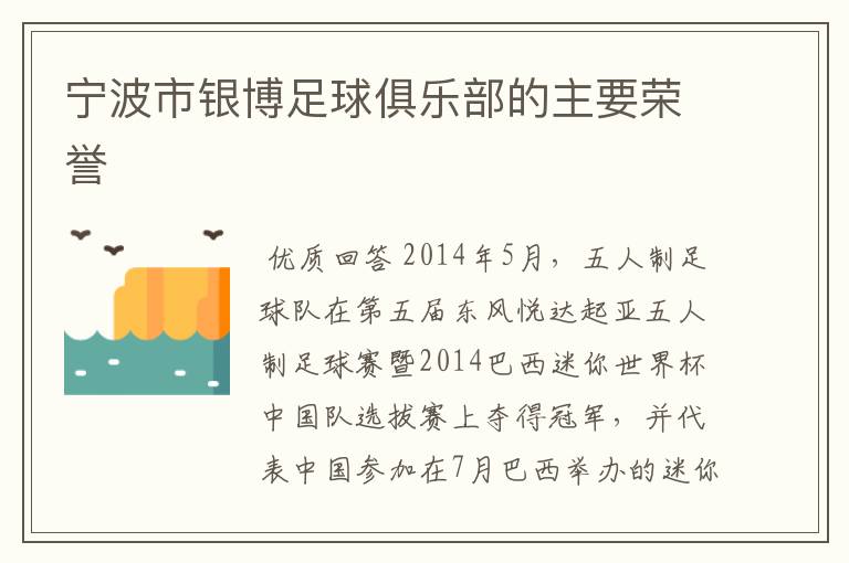 宁波市银博足球俱乐部的主要荣誉