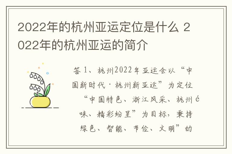 2022年的杭州亚运定位是什么 2022年的杭州亚运的简介