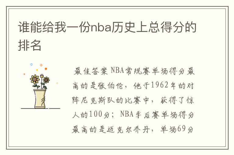 谁能给我一份nba历史上总得分的排名