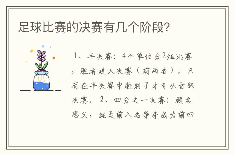 足球比赛的决赛有几个阶段？