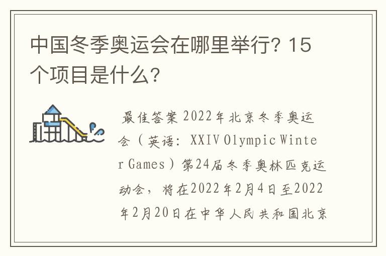 中国冬季奥运会在哪里举行? 15个项目是什么?