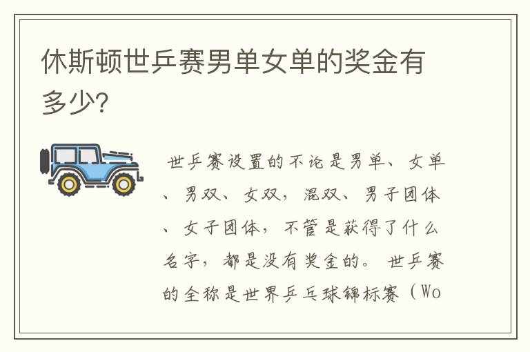 休斯顿世乒赛男单女单的奖金有多少？