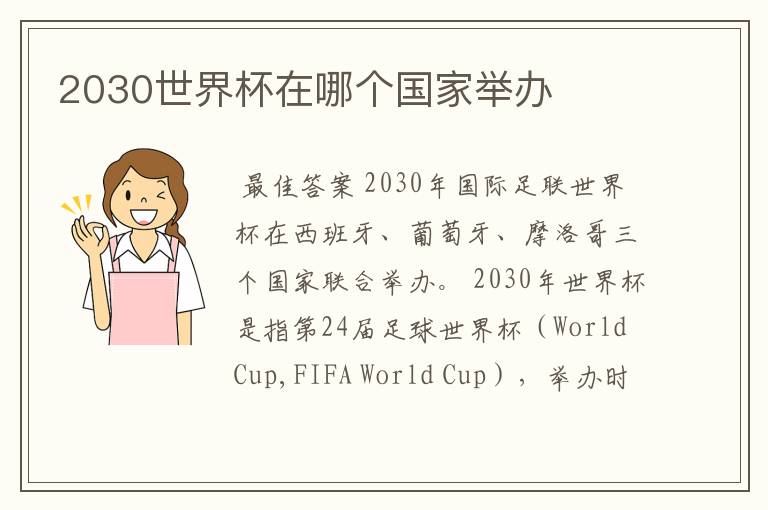 2030世界杯在哪个国家举办