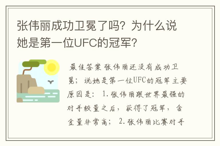 张伟丽成功卫冕了吗？为什么说她是第一位UFC的冠军？