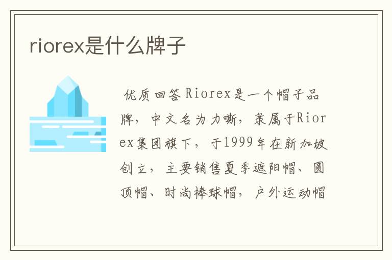 riorex是什么牌子