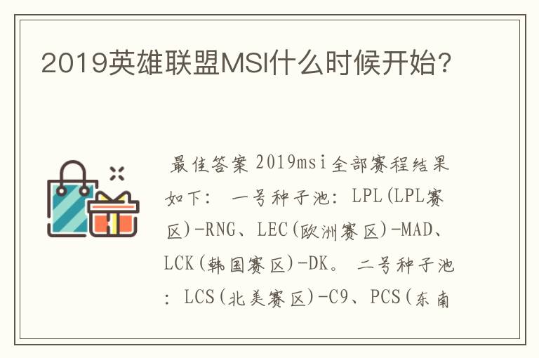 2019英雄联盟MSI什么时候开始?