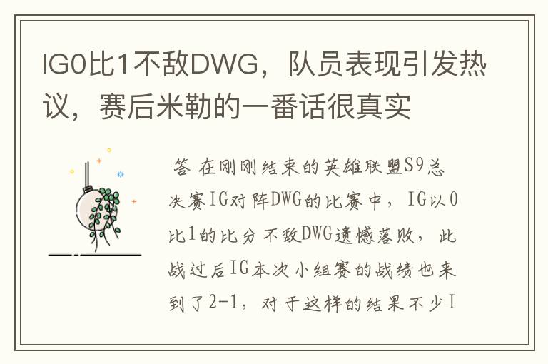 IG0比1不敌DWG，队员表现引发热议，赛后米勒的一番话很真实