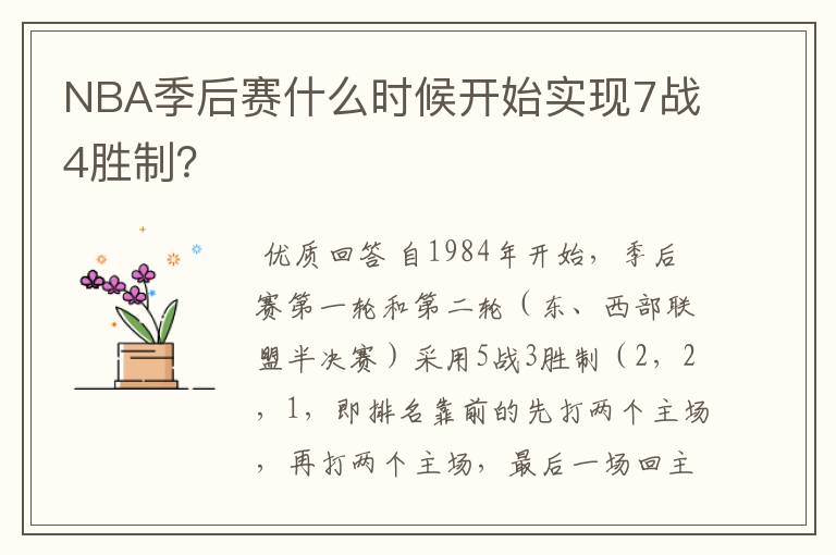 NBA季后赛什么时候开始实现7战4胜制？