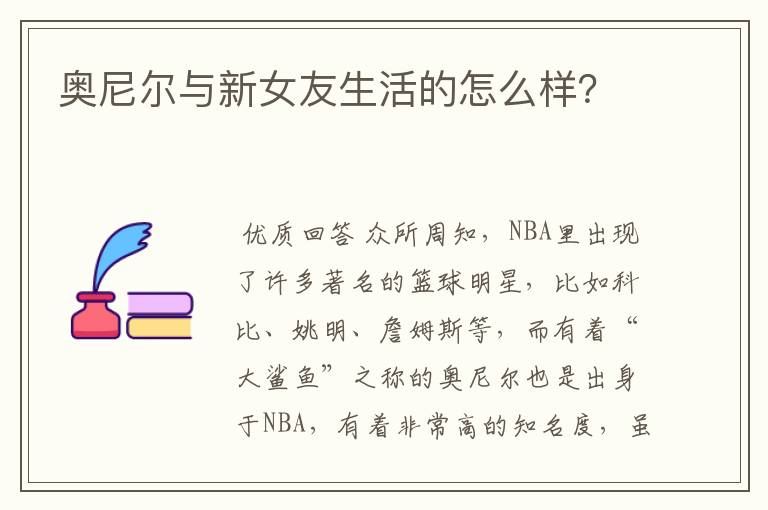 奥尼尔与新女友生活的怎么样？