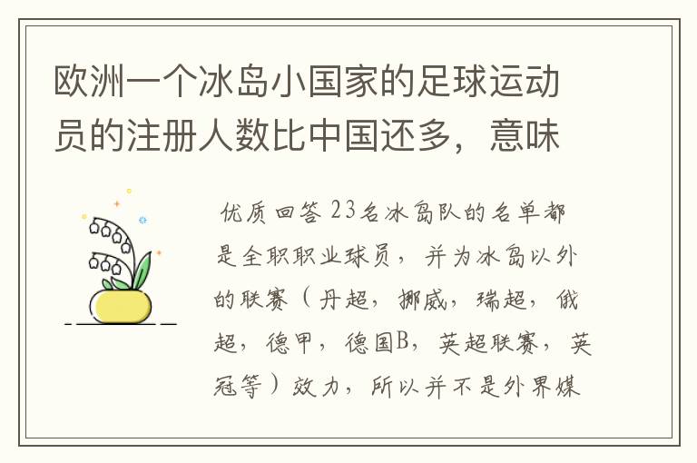 欧洲一个冰岛小国家的足球运动员的注册人数比中国还多，意味着什么？