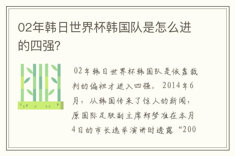 02年韩日世界杯韩国队是怎么进的四强？