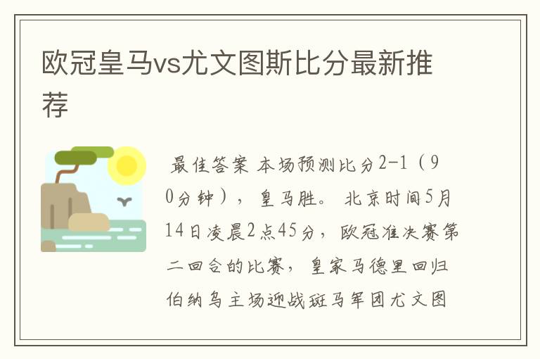 欧冠皇马vs尤文图斯比分最新推荐