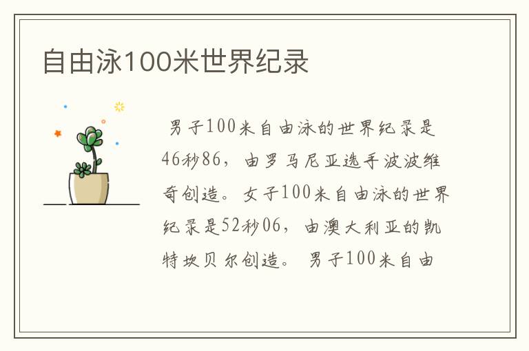 自由泳100米世界纪录