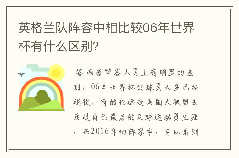 英格兰队阵容中相比较06年世界杯有什么区别？