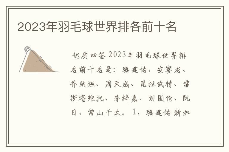 2023年羽毛球世界排各前十名