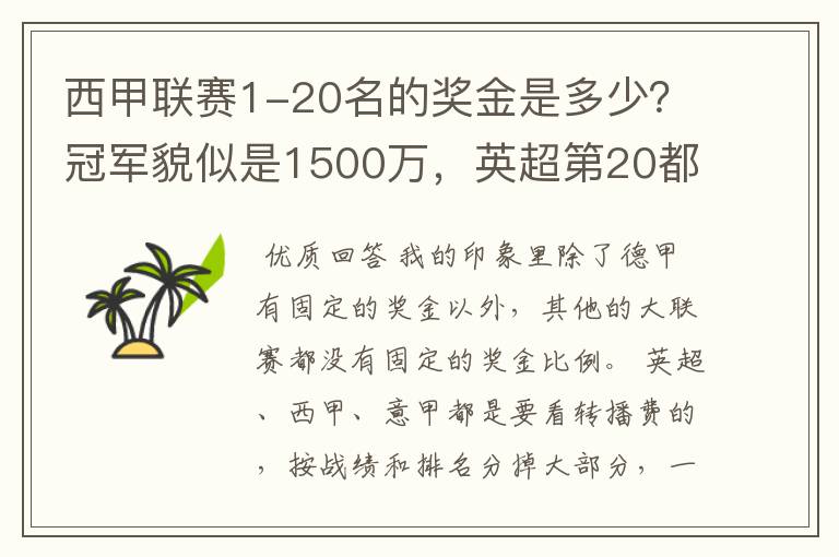 西甲联赛1-20名的奖金是多少？冠军貌似是1500万，英超第20都是4000万呀！