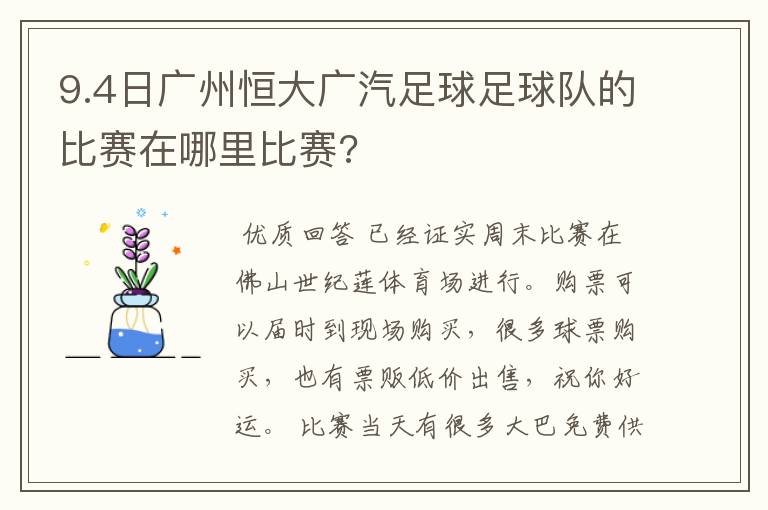 9.4日广州恒大广汽足球足球队的比赛在哪里比赛?