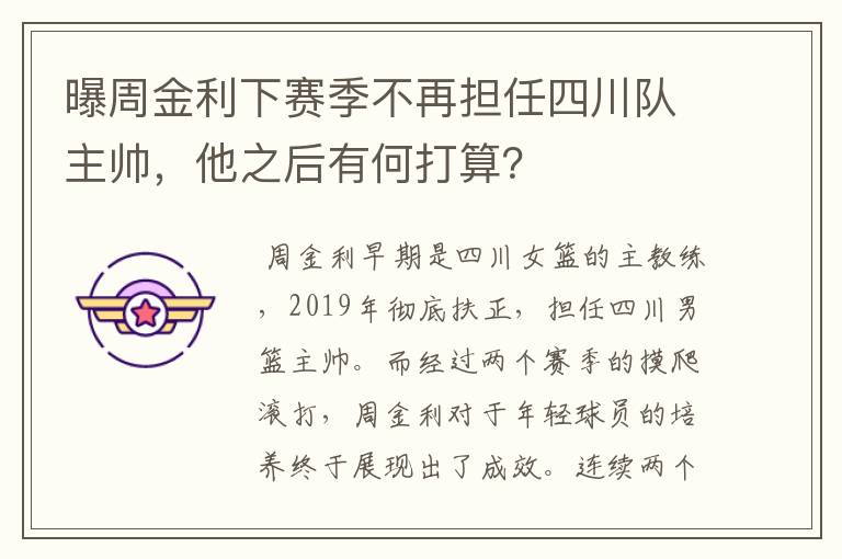 曝周金利下赛季不再担任四川队主帅，他之后有何打算？