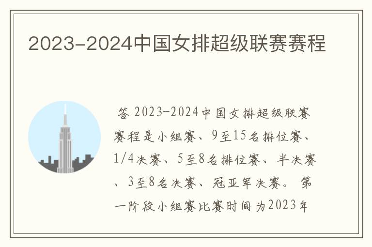 2023-2024中国女排超级联赛赛程