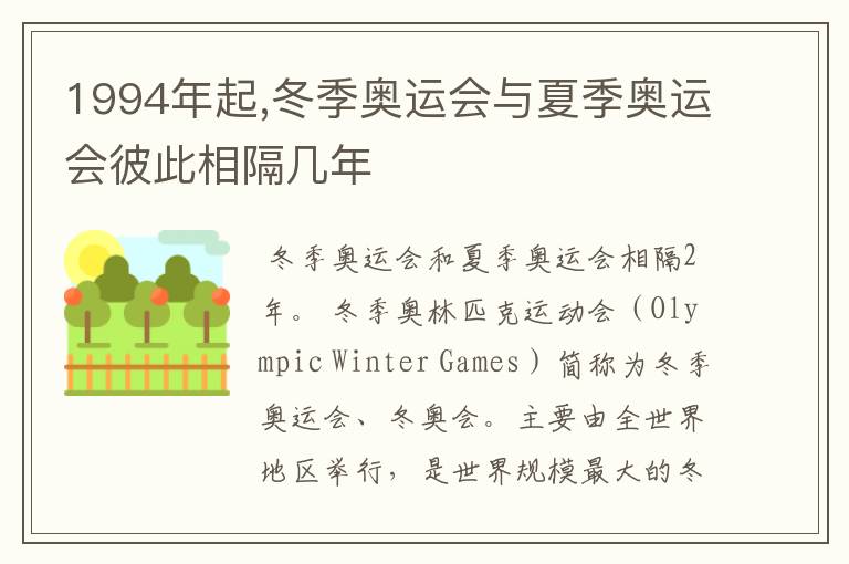 1994年起,冬季奥运会与夏季奥运会彼此相隔几年