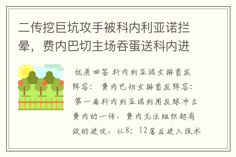 二传挖巨坑攻手被科内利亚诺拦晕，费内巴切主场吞蛋送科内进决赛