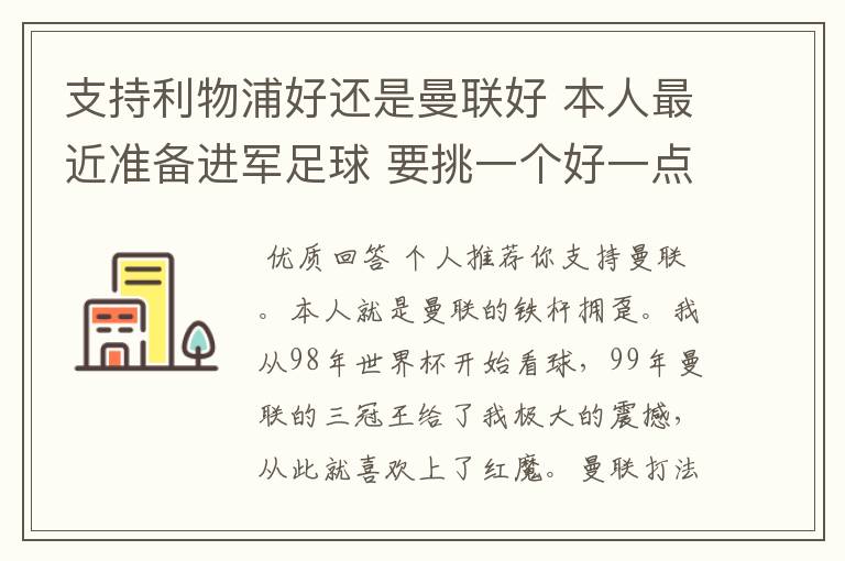 支持利物浦好还是曼联好 本人最近准备进军足球 要挑一个好一点的球队 他们各自的特质了 打法了 等等