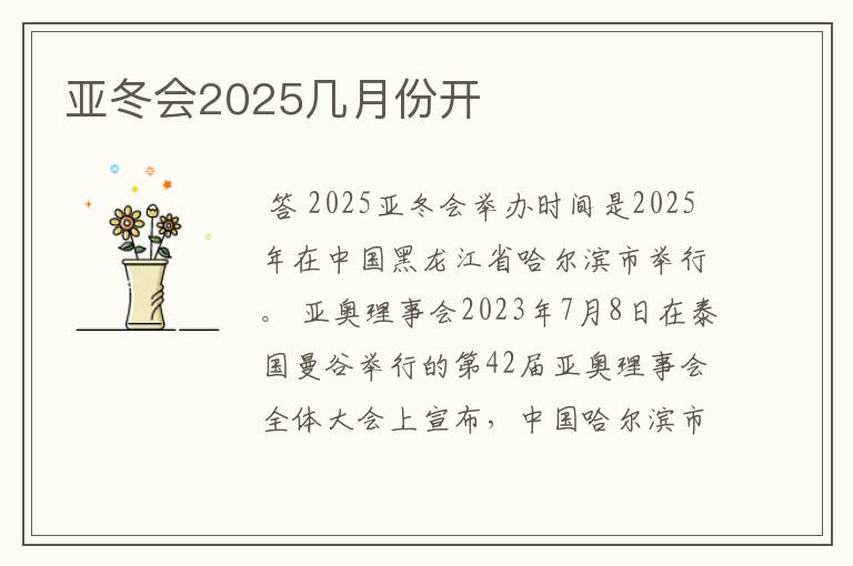 亚冬会2025几月份开